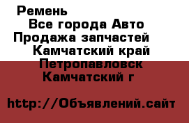 Ремень 84993120, 4RHB174 - Все города Авто » Продажа запчастей   . Камчатский край,Петропавловск-Камчатский г.